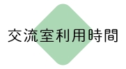 交流室利用時間