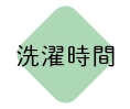 洗濯時間
