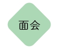 面会