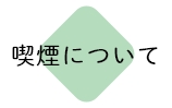 喫煙について