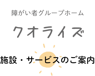 障がい者グループホームクオライズ施設のご案内