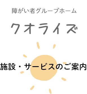 障がい者グループホームクオライズ施設のご案内